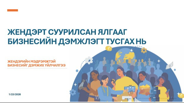 ЖДҮ дэмжих төвийн ажилтнуудад зориулсан чадавхжуулах сургалт зохион байгууллаа